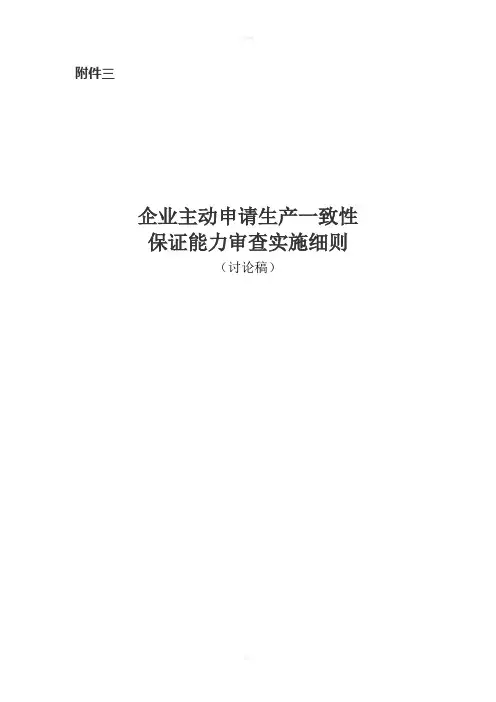企业主动申请生产一致性保证能力审查实施细则