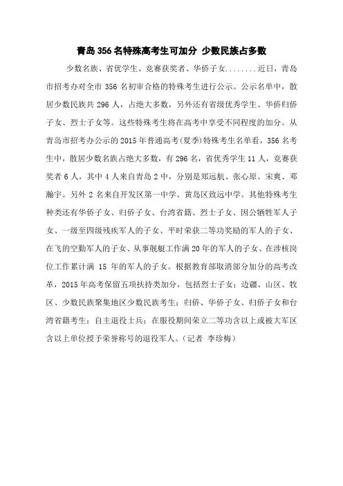 青岛356名特殊高考生可加分 少数民族占多数