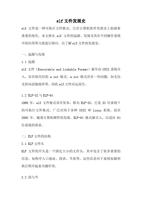 elf文件发展史