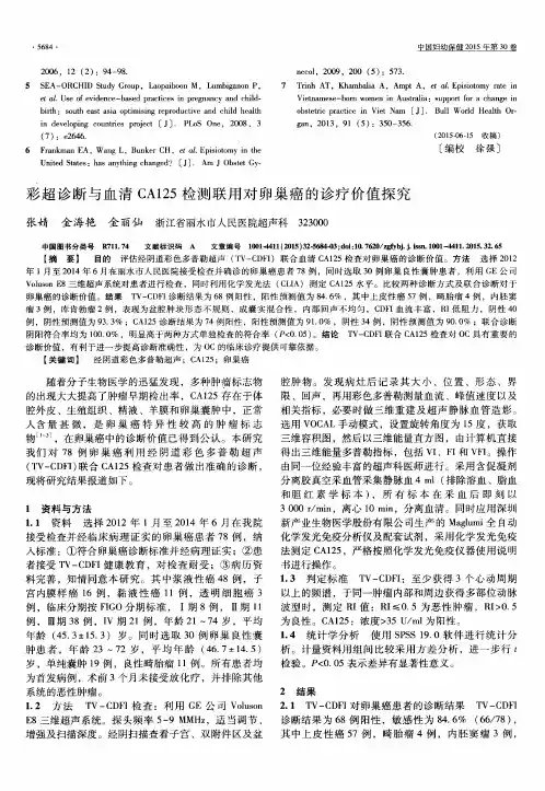 彩超诊断与血清CA125检测联用对卵巢癌的诊疗价值探究