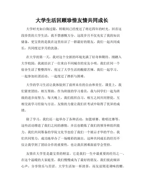 大学生活回顾珍惜友情共同成长