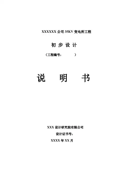 35kV变电所初设说明书