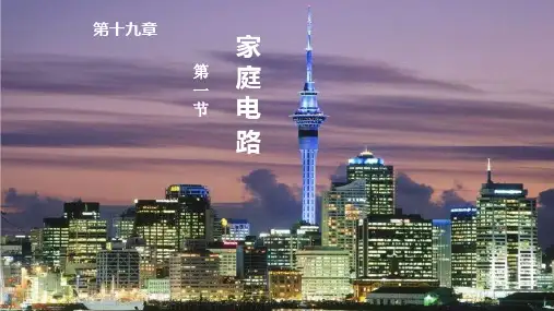 19.1家庭电路 初中九年级物理教学课件PPT课件