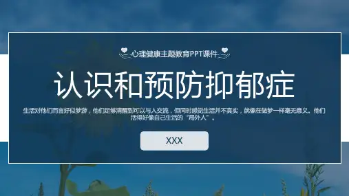 认识和预防抑郁症PPT主题课件
