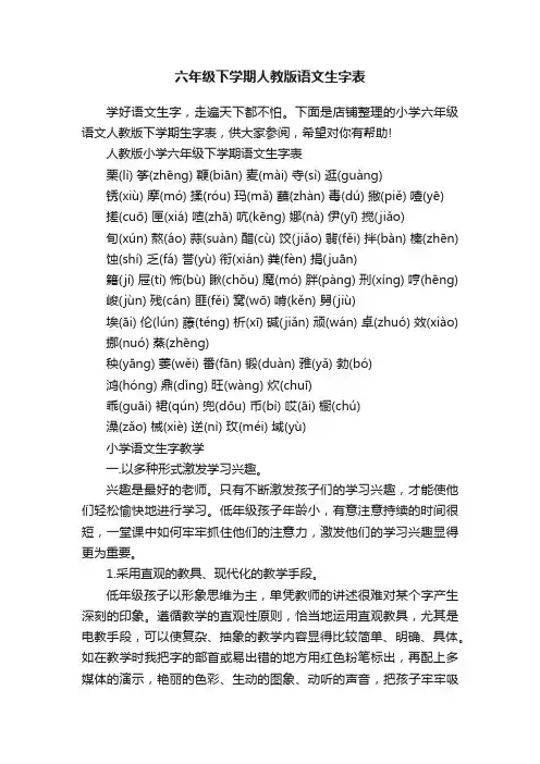 六年级下学期人教版语文生字表