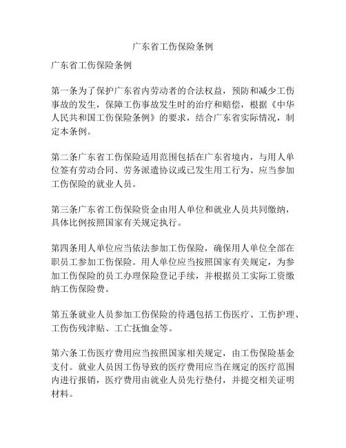 广东省工伤保险条例