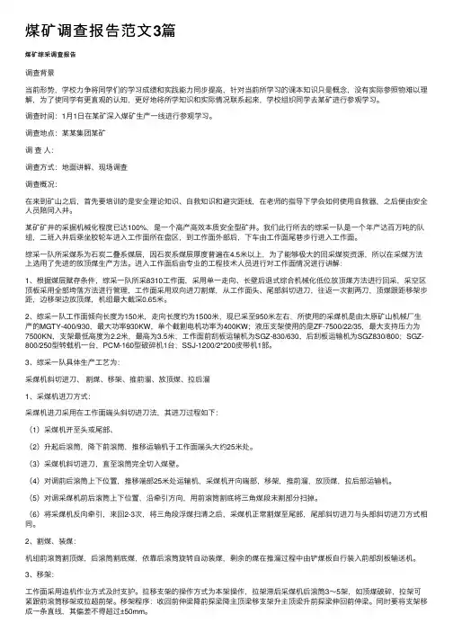 煤矿调查报告范文3篇