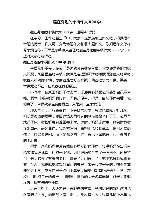 藏在身边的幸福作文800字（通用40篇）