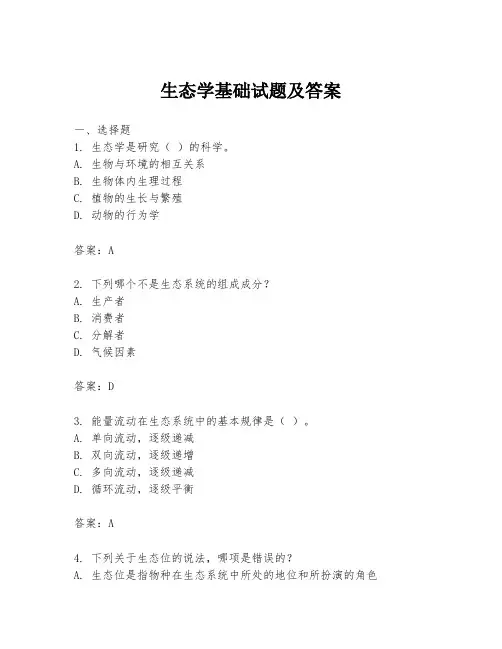 生态学基础试题及答案