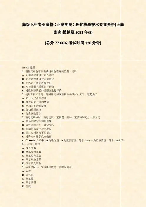 高级卫生专业资格正高副高理化检验技术专业资格(正高副高)模拟答案(30)(92)5