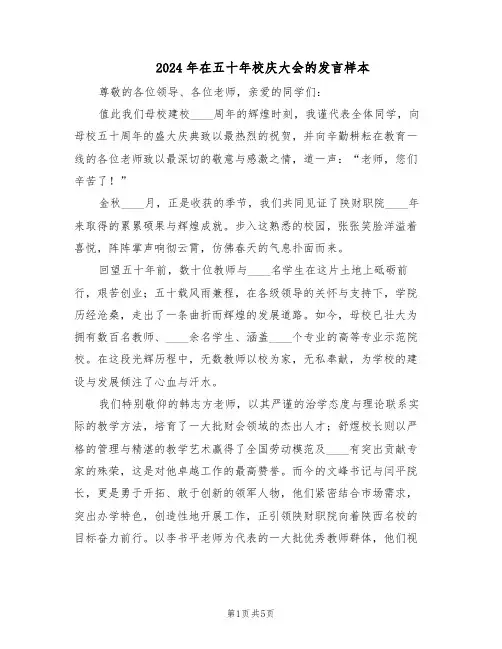 2024年在五十年校庆大会的发言样本（三篇）