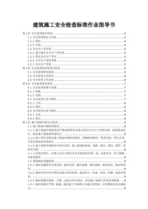 建筑施工安全检查标准作业指导书