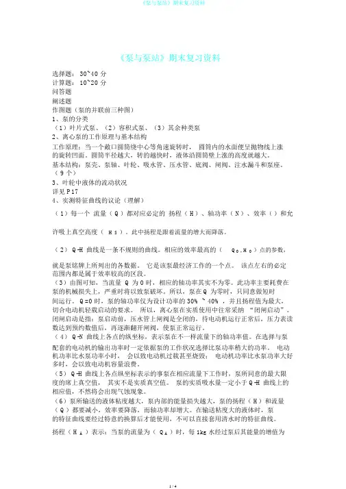 《泵与泵站》期末复习资料