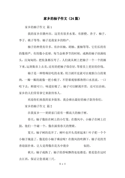 家乡的柚子作文(24篇)