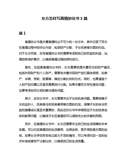女方怎样写离婚协议书3篇