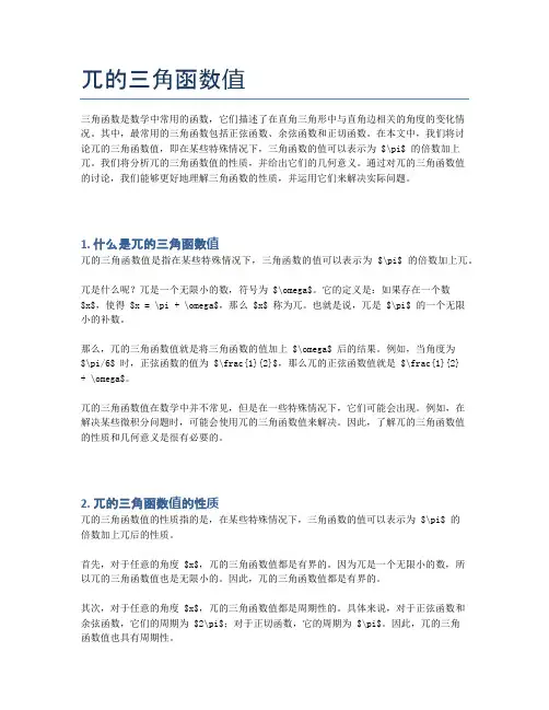 兀的三角函数值