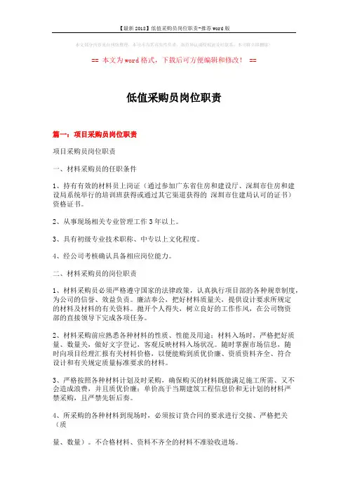 【最新2018】低值采购员岗位职责-推荐word版 (8页)