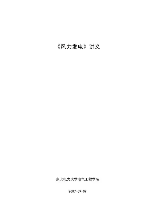 风力发电教学讲义