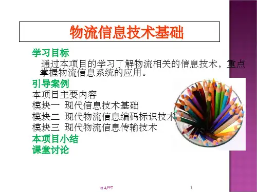 《物流信息技术基础》PPT课件