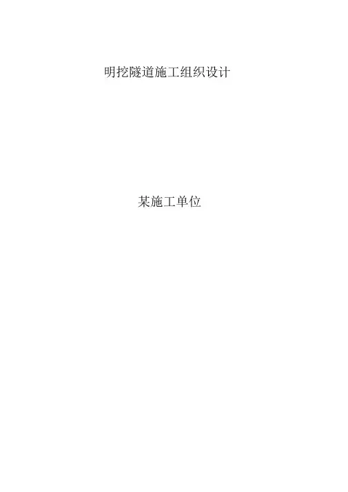 明挖隧道施工组织设计方案