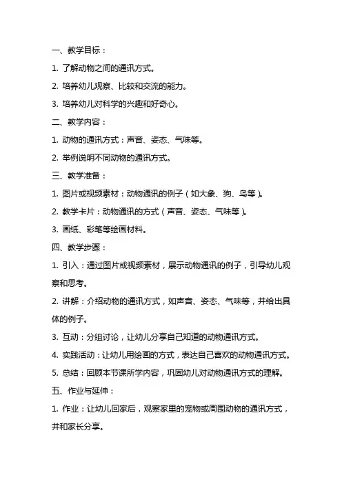 幼儿园大班科学教案《动物的通讯》