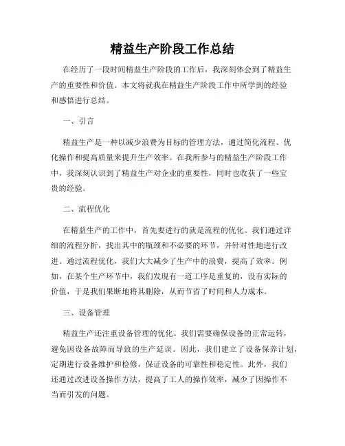 精益生产阶段工作总结