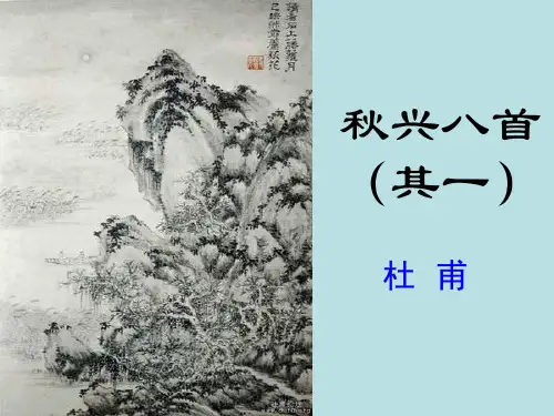 高中语文杜甫诗三首之秋兴八首新人教版必修3PPT课件