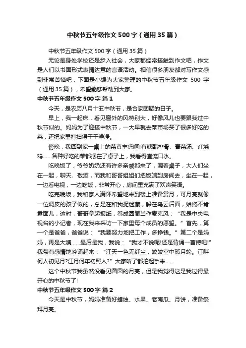 中秋节五年级作文500字（通用35篇）