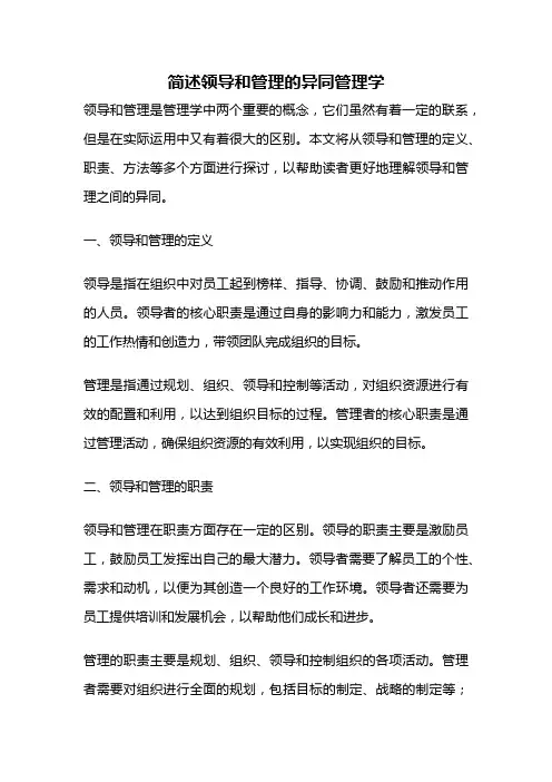 简述领导和管理的异同管理学