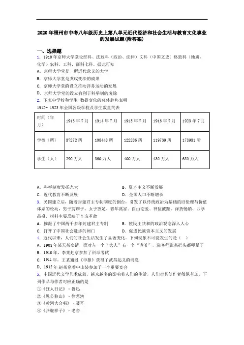 2020年福州市中考八年级历史上第八单元近代经济和社会生活与教育文化事业的发展试题(附答案)