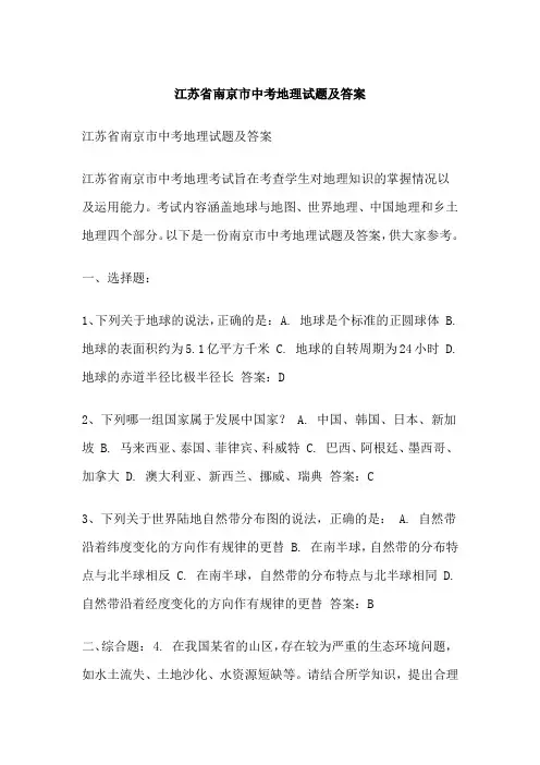 江苏省南京市中考地理试题及答案