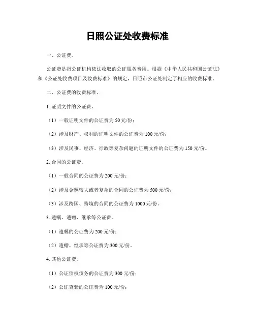 日照公证处收费标准
