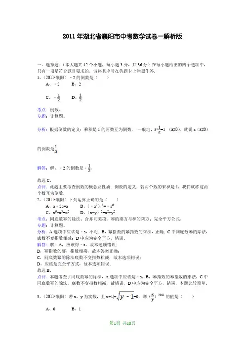 2011年湖北省襄阳市中考数学试题(WORD解析版)