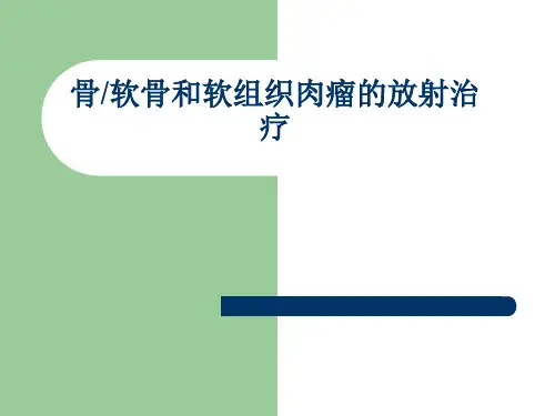 软组织肿瘤的放射治疗ppt