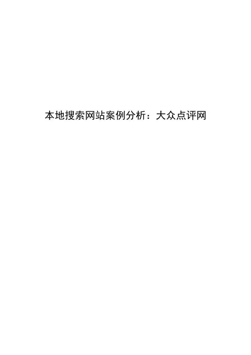 本地搜索网站案例分析：大众点评网