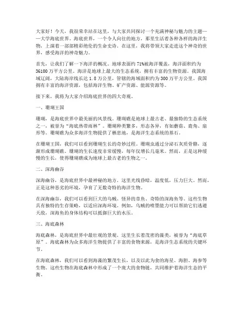 大学海底世界演讲稿