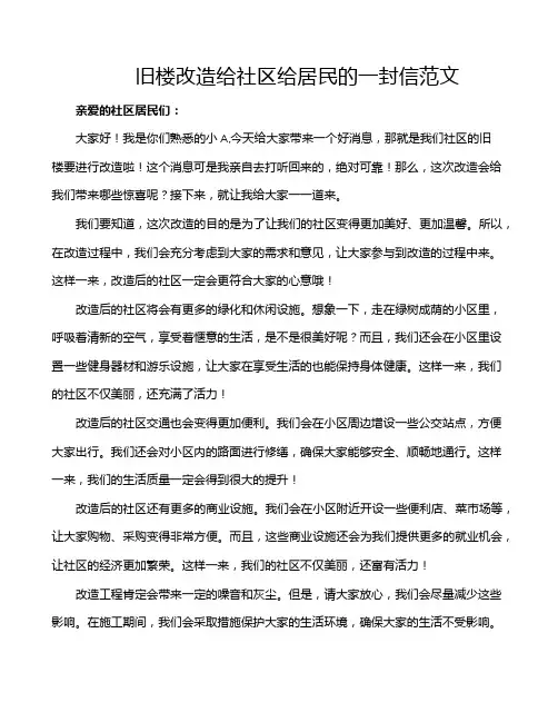 旧楼改造给社区给居民的一封信范文