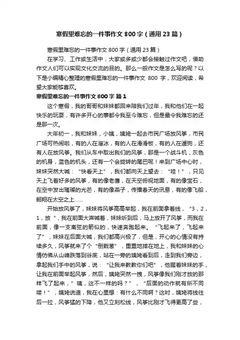 寒假里难忘的一件事作文800字（通用23篇）