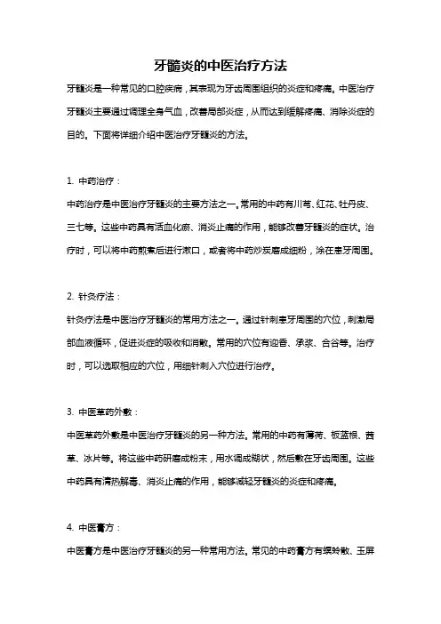 牙髓炎的中医治疗方法