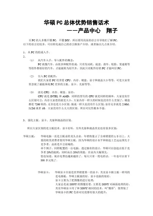 华硕PC总体优势话术实战版(好材料造就好电脑)