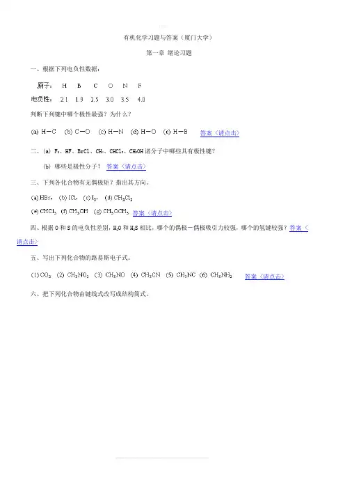 有机化学习题与答案(厦门大学)