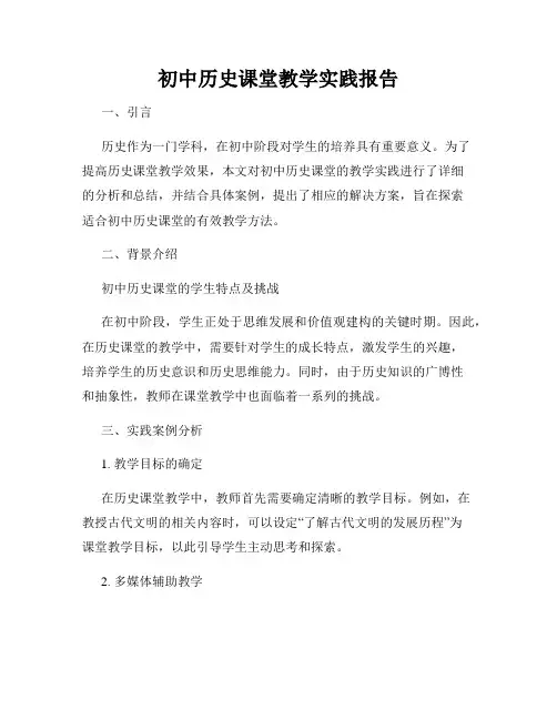 初中历史课堂教学实践报告