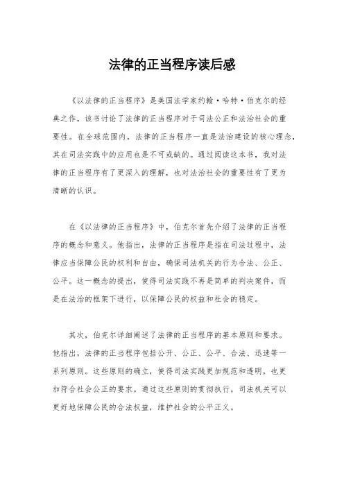 法律的正当程序读后感