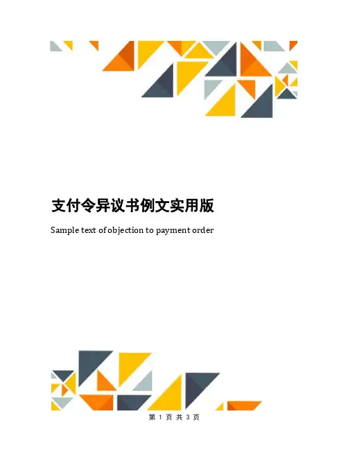 支付令异议书例文实用版
