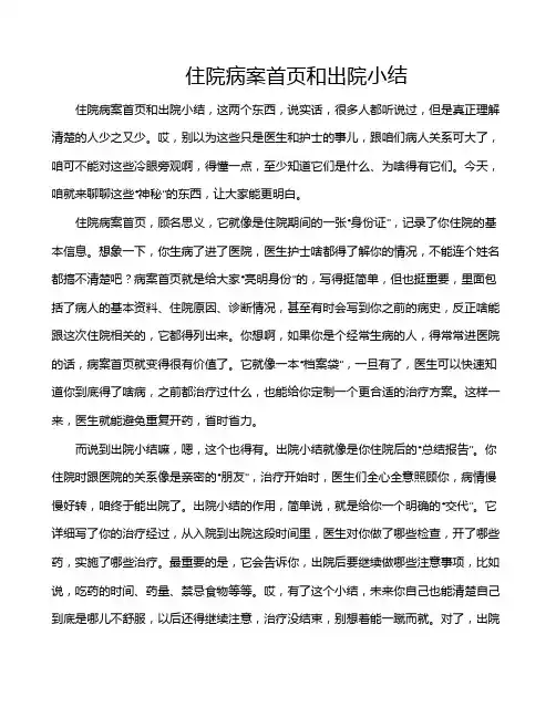 住院病案首页和出院小结