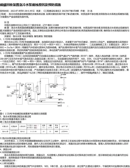 硫磺回收装置急冷水泵腐蚀原因及预防措施