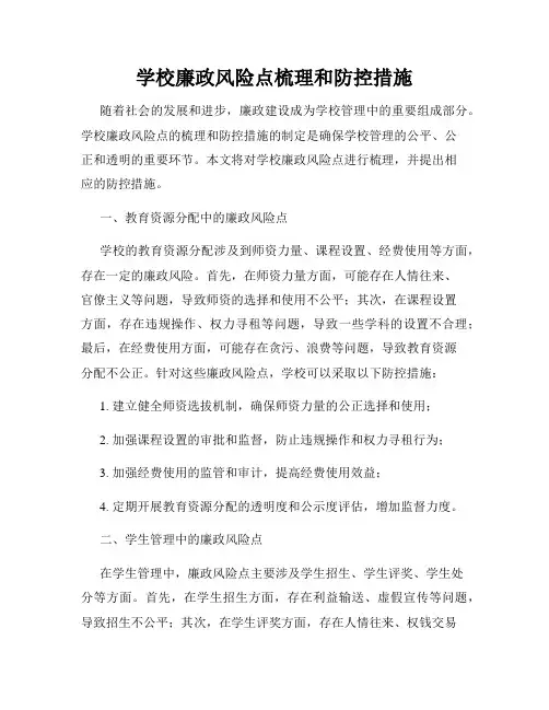 学校廉政风险点梳理和防控措施