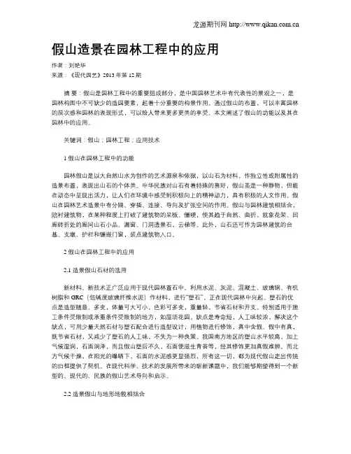 假山造景在园林工程中的应用