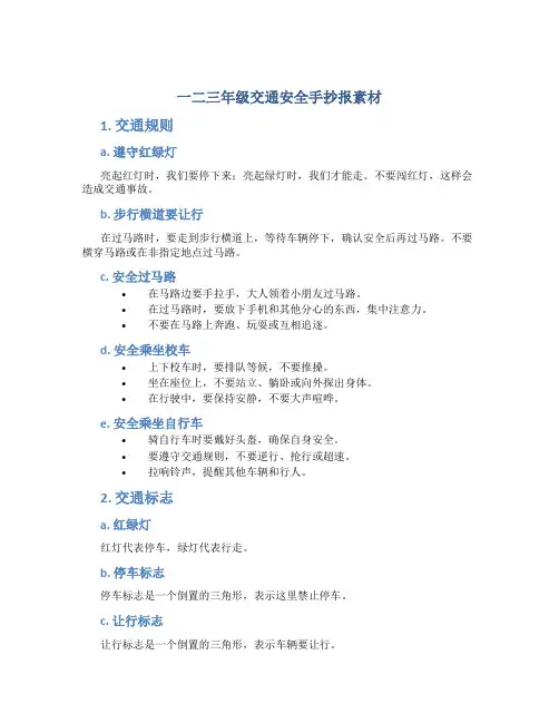一二三年级交通安全手抄报素材