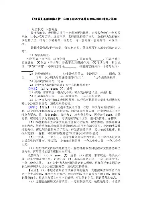 【10篇】新版部编人教三年级下册语文课外阅读练习题-精选及答案
